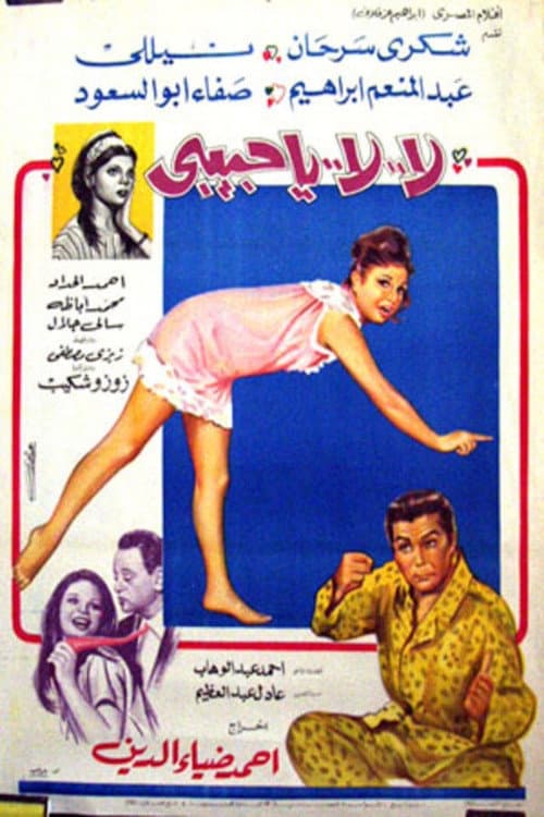 Постер: لا لا يا حبيبي