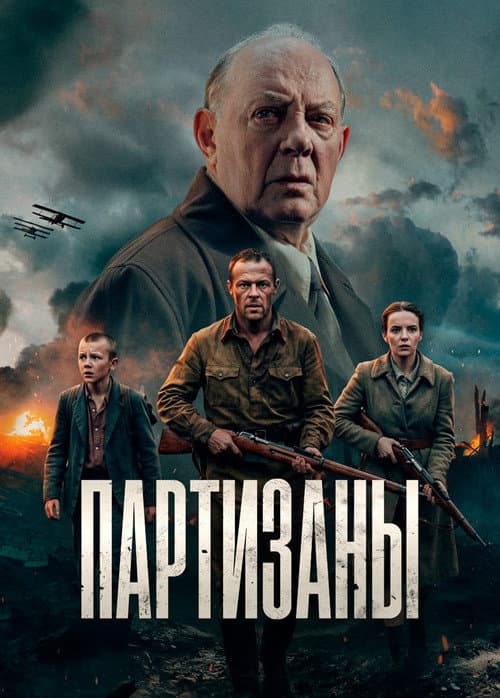 Постер: Партизаны