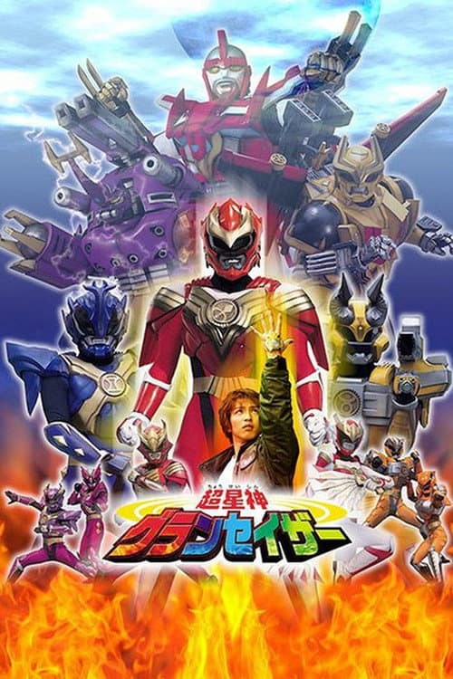 Постер: 超星神シリーズ