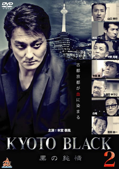 Постер: KYOTO BLACK２ ～黒の純情～