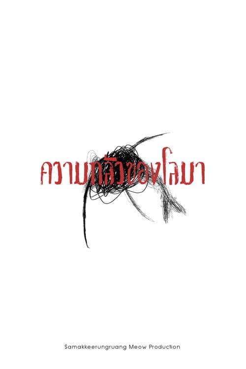 Постер: ความกลัวของโลมา