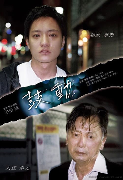 Постер: 鼓動