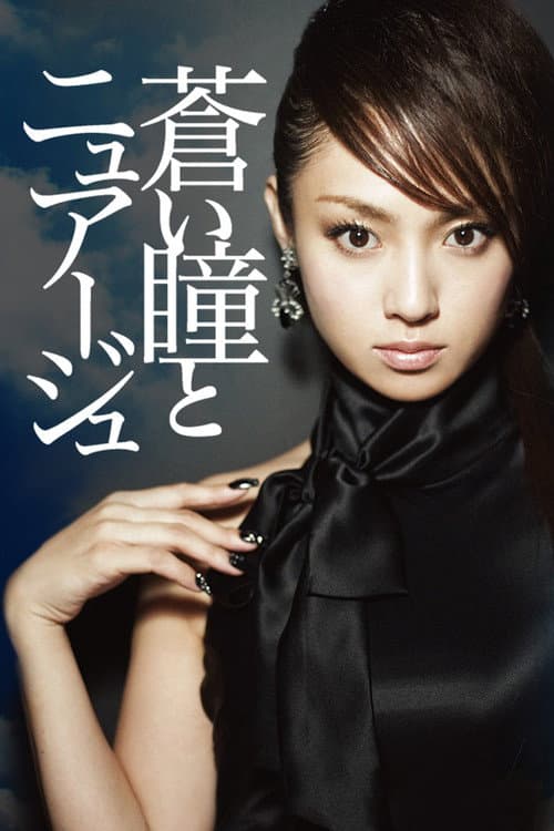Постер: 蒼い瞳とニュアージュ