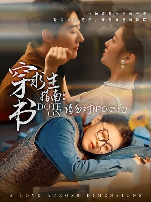 Постер: 穿书求生指南:请勿对NPC动心