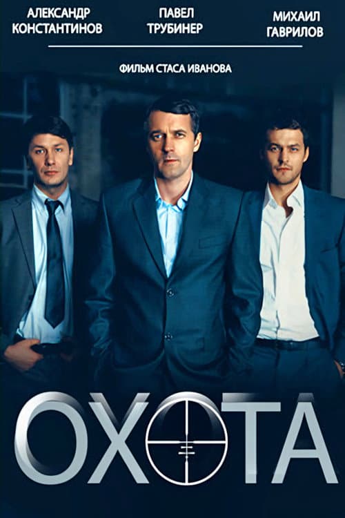 Постер: Охота