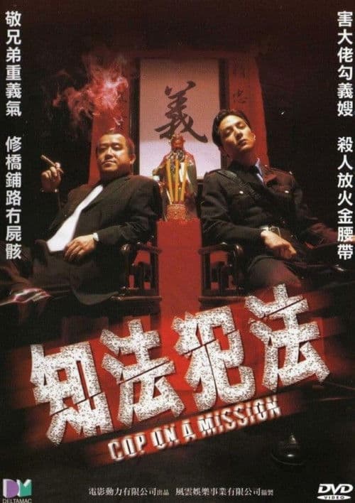 Постер: 知法犯法