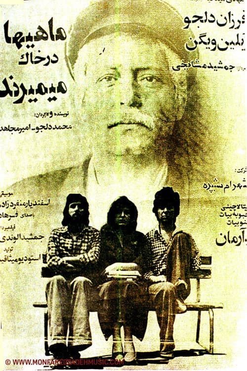 Постер: ماهی ها در خاک میمیرند