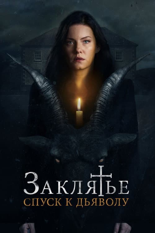Постер: Заклятье: Спуск к дьяволу