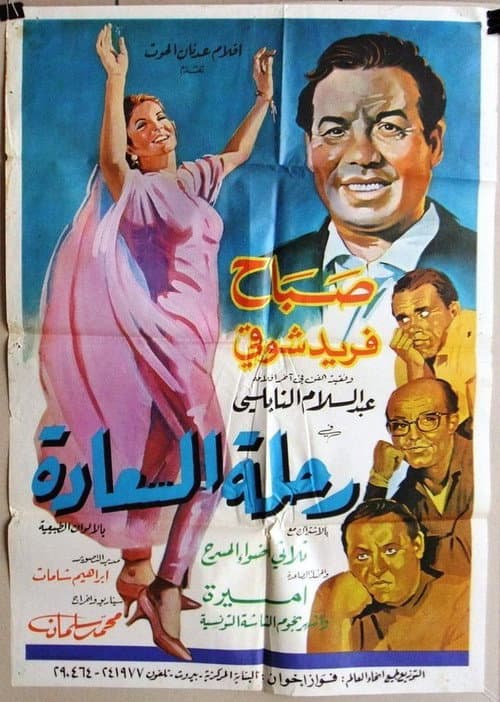 Постер: رحلة السعادة