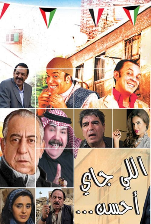 Постер: اللي جاي أحسن