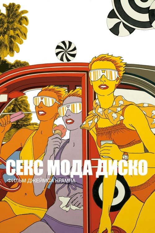 Постер: Секс мода диско