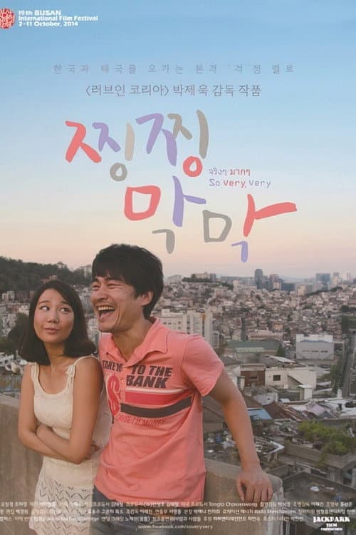 Постер: 찡찡 막막