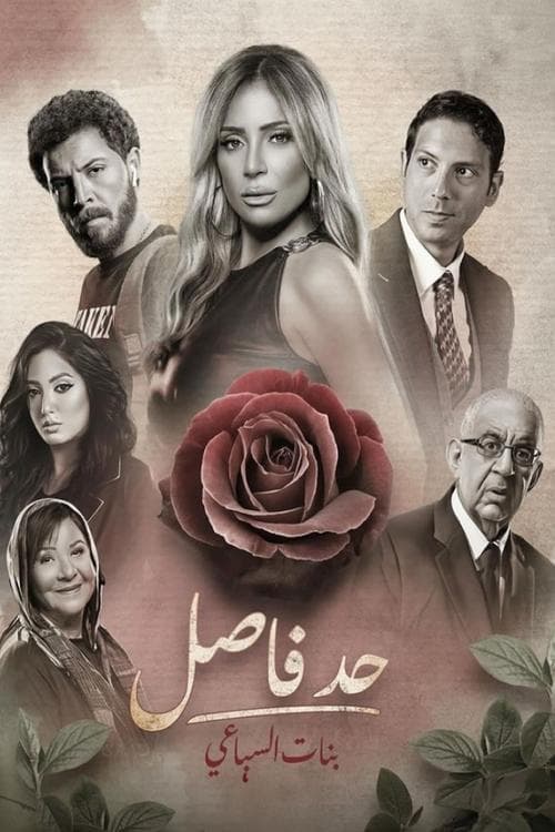 Постер: حد فاصل