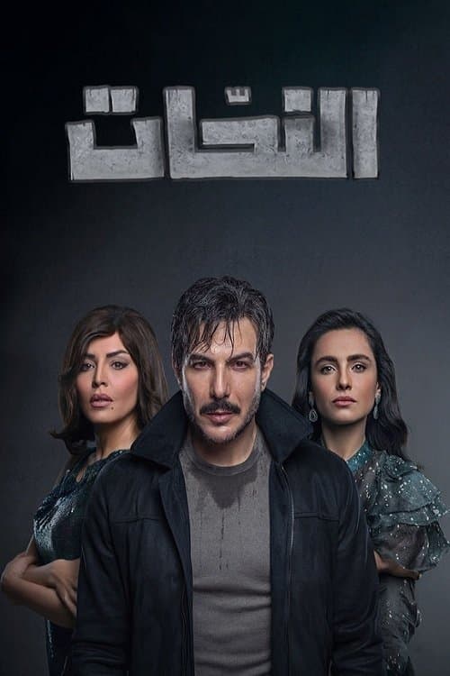 Постер: النحات