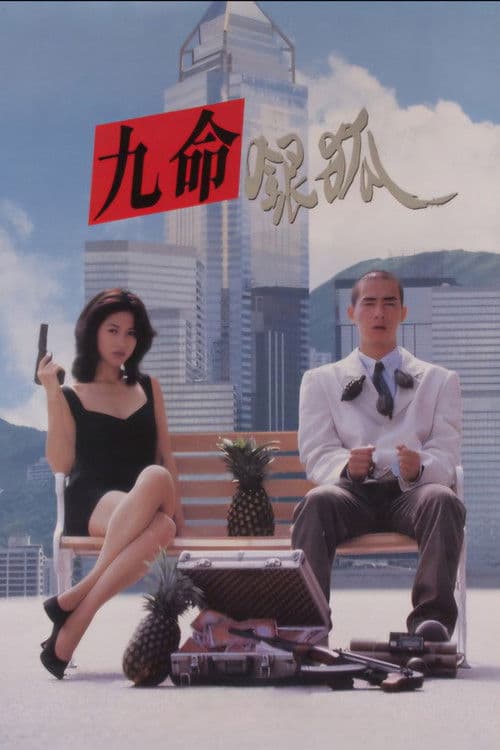 Постер: 錯體追擊組合