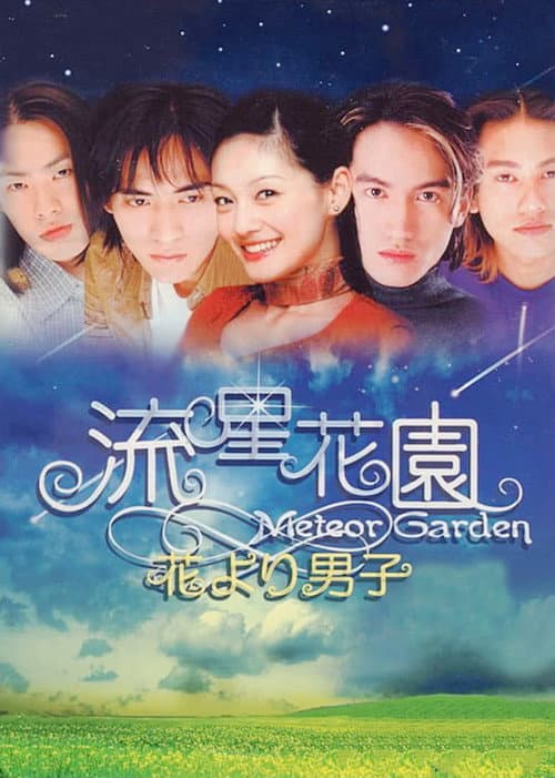 Постер: 流星花園