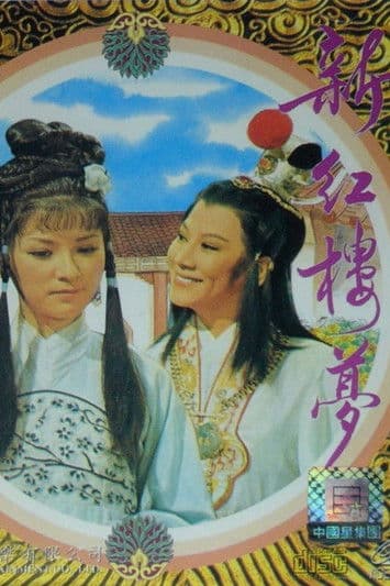 Постер: 新紅樓夢