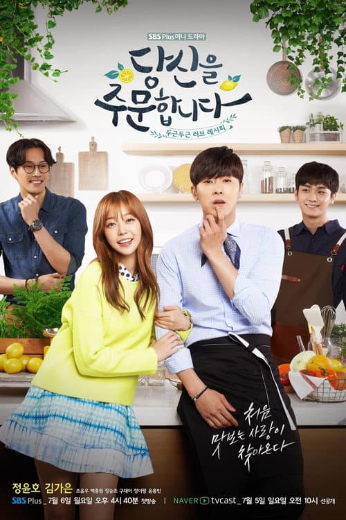 Постер: 당신을 주문합니다