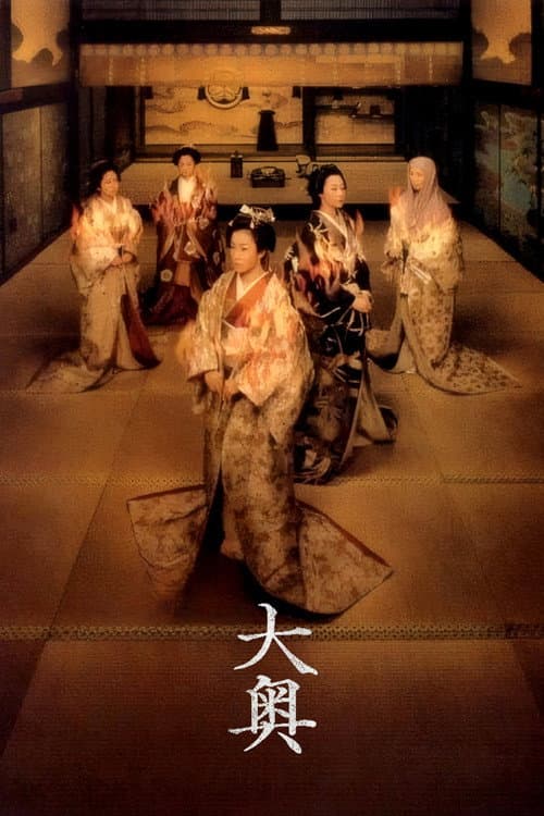 Постер: 大奥
