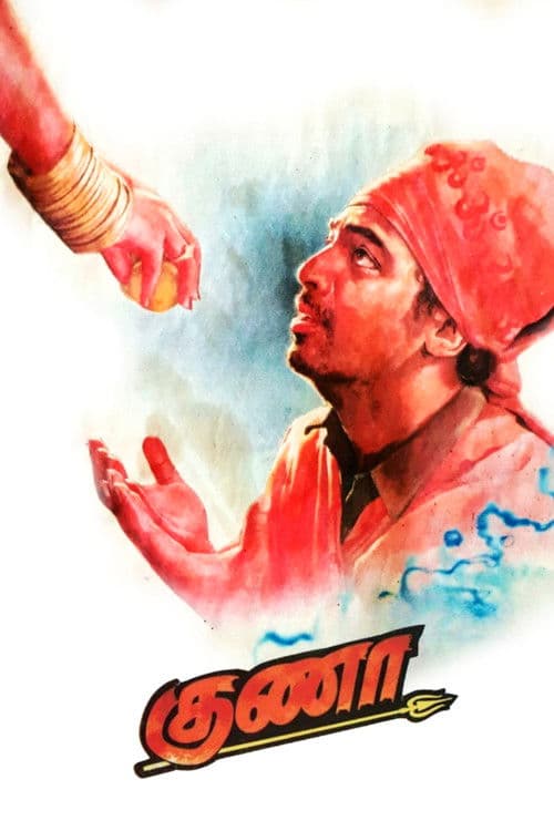 Постер: குணா