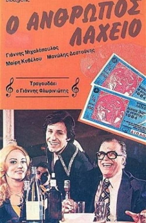 Постер: Ο άνθρωπος λαχείο