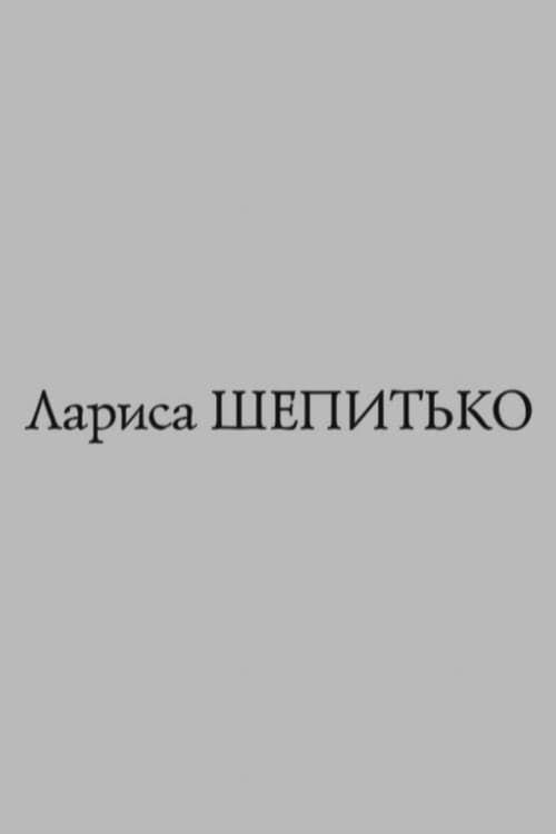 Постер: Острова. Лариса Шепитько
