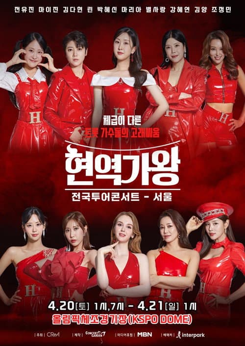 Постер: 현역가왕 서울콘서트