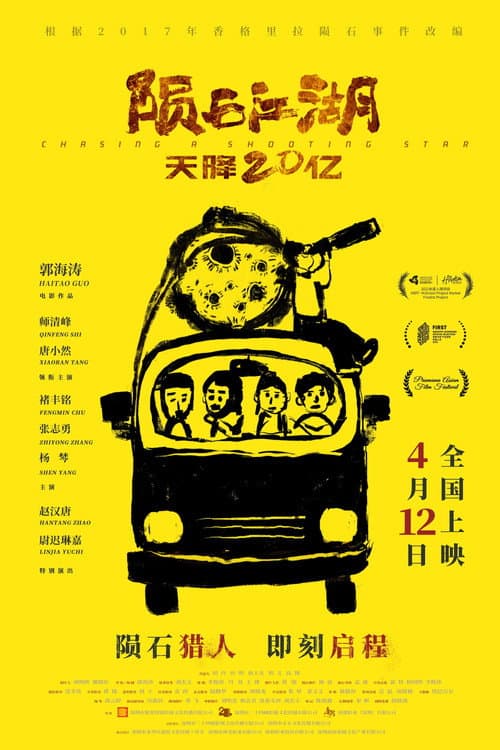 Постер: 陨石江湖:天降20亿