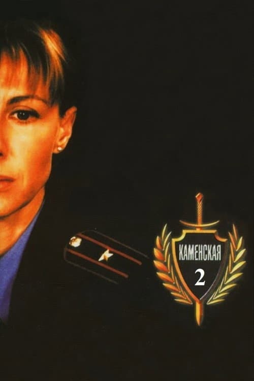 Постер: Каменская - 2