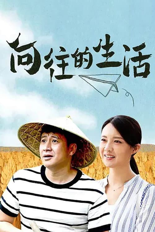 Постер: 向往的生活