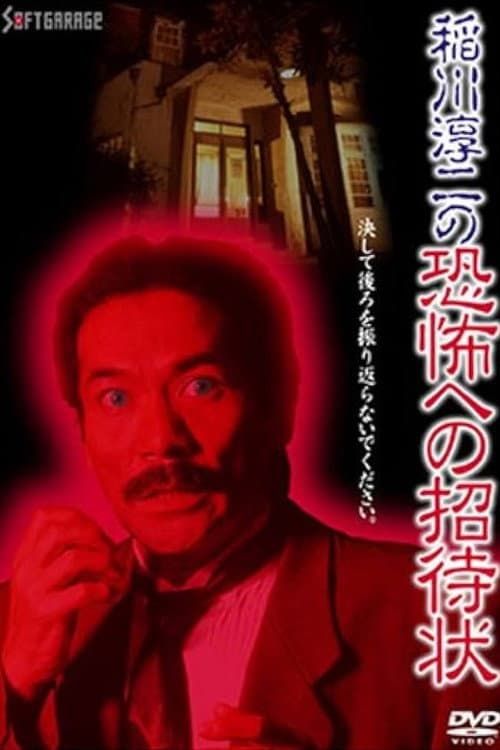 Постер: 稲川淳二の恐怖への招待状