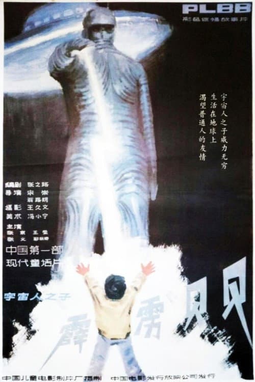 Постер: 霹雳贝贝