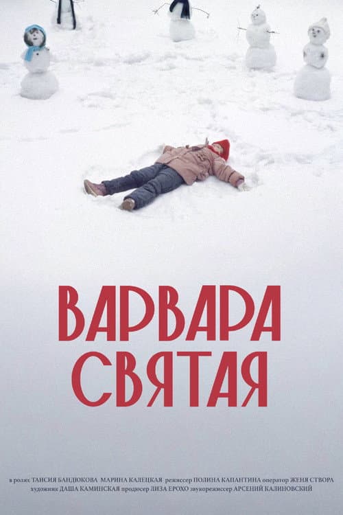Постер: Варвара Святая