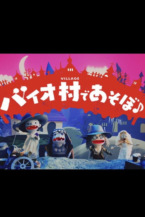 Постер: バイオ村であそぼ♪