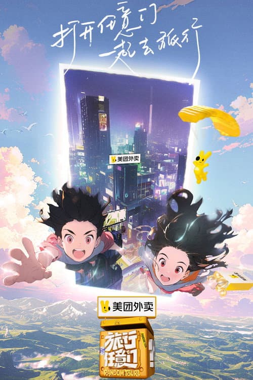 Постер: 旅行任意门