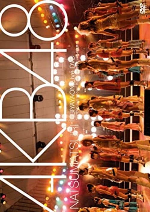 Постер: ライブDVDは出るだろうけど、やっぱり生に限るぜ! AKB48夏祭り