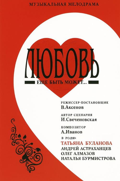Постер: Любовь еще быть может