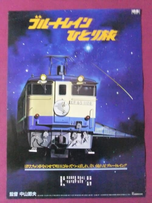 Постер: クリップ ブルートレイン　ひとり旅