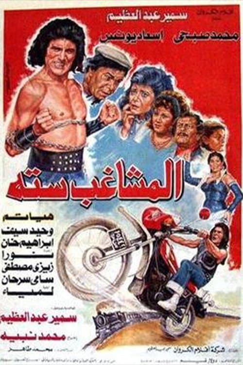 Постер: المشاغب ستة