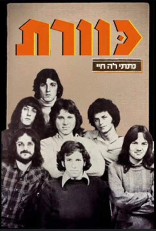 Постер: נתתי לה חיי