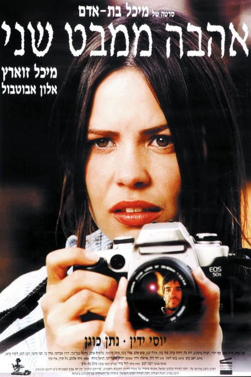 Постер: אהבה ממבט שני