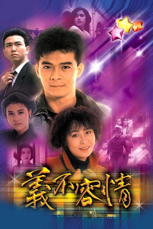 Постер: 義不容情