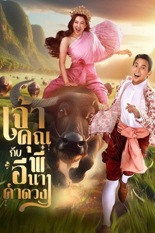 Постер: เจ้าคุณพี่กับอีนางคำดวง