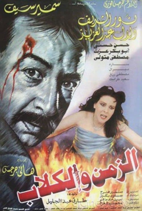 Постер: الزمن والكلاب
