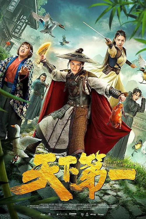 Постер: 天下第一