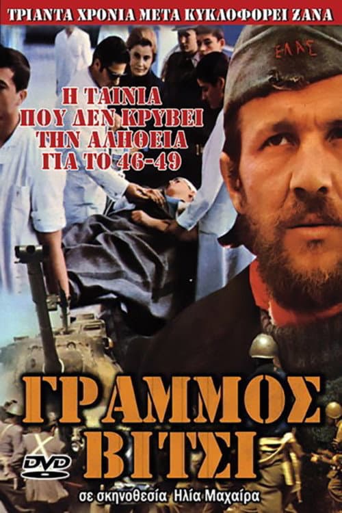 Постер: Γράμμος