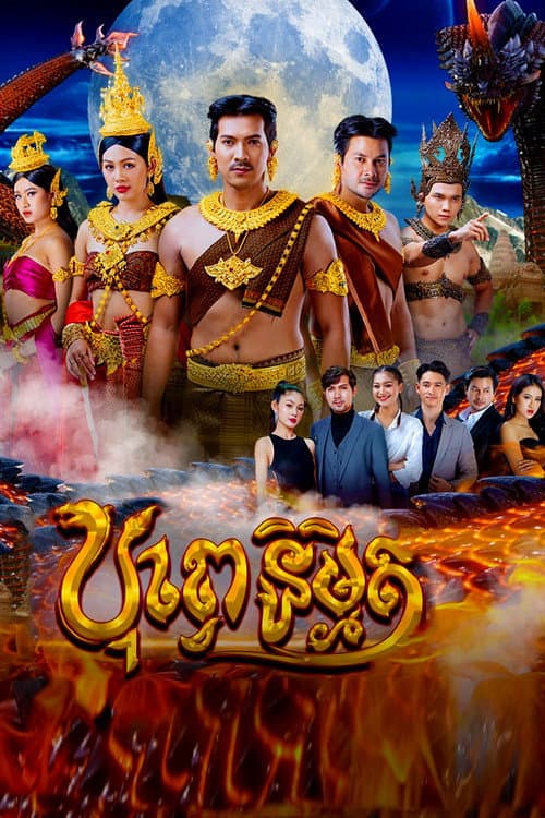 Постер: បុព្វេនិម្មិត