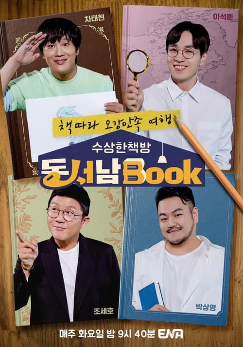 Постер: 수상한책방 동서남Book (동서남북)