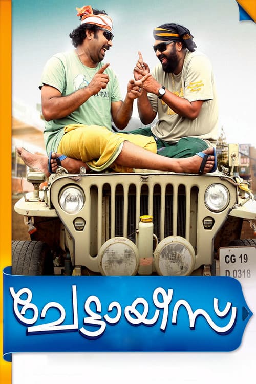 Постер: ചേട്ടായീസ്