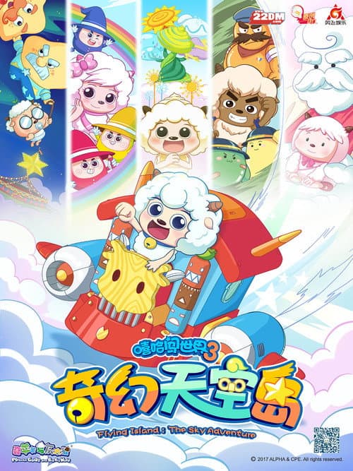 Постер: 喜羊羊与灰太狼之奇幻天空岛